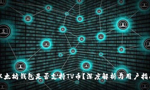 以太坊钱包是否支持TV币？深度解析与用户指南