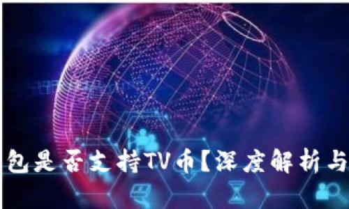以太坊钱包是否支持TV币？深度解析与用户指南