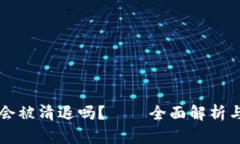TPWallet会被清退吗？——全