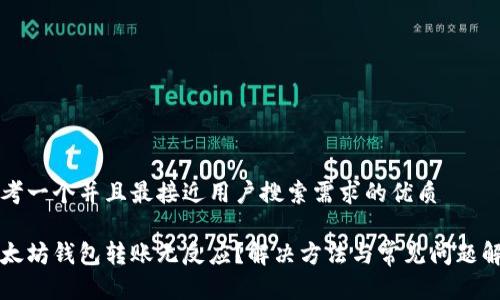思考一个并且最接近用户搜索需求的优质

以太坊钱包转账无反应？解决方法与常见问题解析
