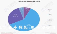 探索XF数字货币钱包：您的