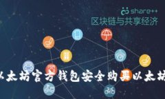 如何通过以太坊官方钱包