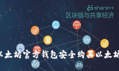 如何通过以太坊官方钱包安全购买以太坊：全面指南