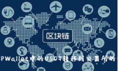 如何将TPWallet中的USDT转移