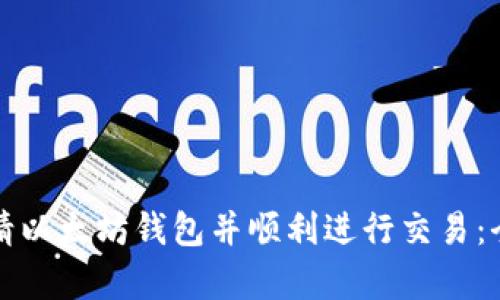 如何申请以太坊钱包并顺利进行交易：全面指南