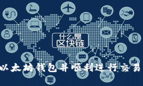如何申请以太坊钱包并顺利进行交易：全面指南