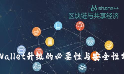 TPWallet升级的必要性与安全性分析