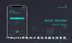 TPWallet升级的必要性与安全
