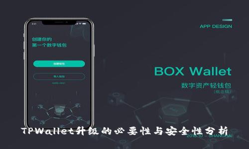 TPWallet升级的必要性与安全性分析