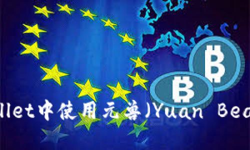 如何在TP Wallet中使用元兽（Yuan Beast）：详细指南