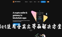 TPWallet使用全英文界面解决