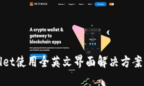 TPWallet使用全英文界面解决方案与技巧