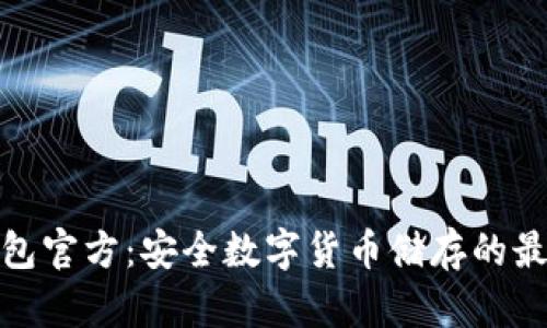 TP冷钱包官方：安全数字货币储存的最佳选择