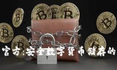 TP冷钱包官方：安全数字货