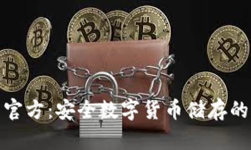 TP冷钱包官方：安全数字货币储存的最佳选择