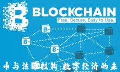 数字货币与法币挂钩：数
