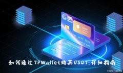 如何通过TPWallet购买USDT：详细指南