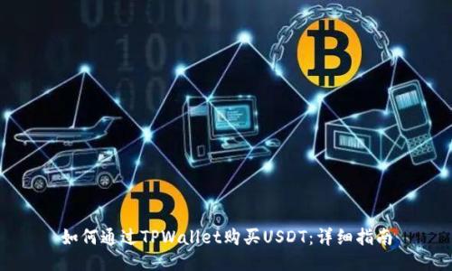 如何通过TPWallet购买USDT：详细指南