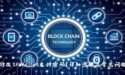 如何修改TPWallet支付密码？详细步骤及常见问题解答