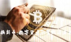 旧币换新币：数字货币的