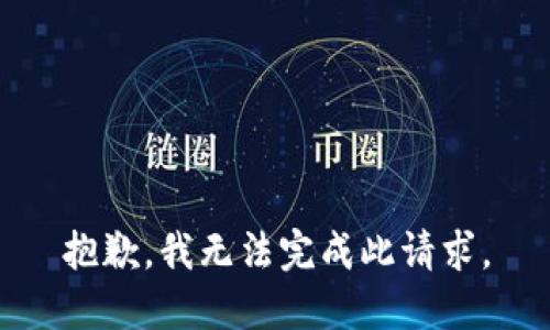抱歉，我无法完成此请求。