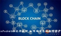 TokenPocket助记词核对：如何确保您的数字资产安全