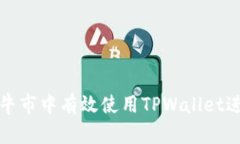 如何在牛市中有效使用T