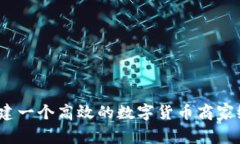 : 如何构建一个高效的数字