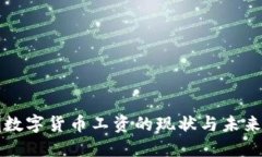 深圳数字货币工资的现状