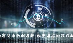 数字货币的利与弊：投资