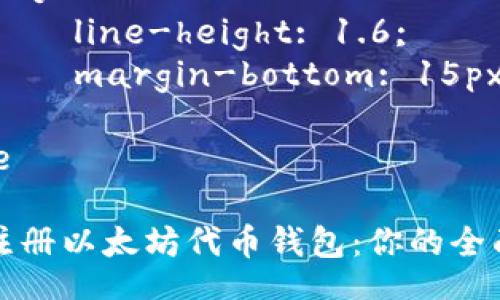 style
    h3 {
        color: #333;
        font-size: 24px;
        margin-top: 20px;
    }
    p {
        line-height: 1.6;
        margin-bottom: 15px;
    }
/style

如何注册以太坊代币钱包：你的全面指南