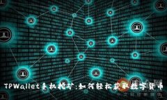 TPWallet手机挖矿：如何轻松获取数字货币