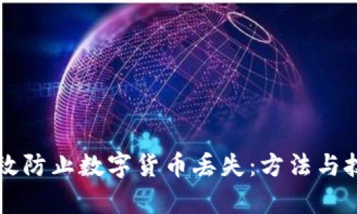 如何有效防止数字货币丢失：方法与技巧一览