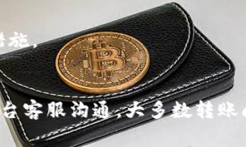   以太坊钱包转账后几天未到账的原因与解决方案 / 
 guanjianci 以太坊钱包, 转账到账, 区块链 /guanjianci 

引言
以太坊是当前区块链技术中最为流行的平台之一，尤其在智能合约和去中心化应用(DApp)方面的应用广泛。然而，对于许多新用户来说，可能会遇到以太坊转账后几天未到账的情况，这种情况往往让人十分困惑和焦虑。本文将探讨这一现象的原因，提供解决方案，并回应一些相关的问题，以帮助用户更好地理解这一过程。

以太坊转账的基本流程
在了解转账未到账的原因之前，首先需要理解以太坊的转账是如何运作的。与传统银行转账不同，以太坊的转账是基于区块链技术的。每当一笔交易被发起时，网络中的矿工通过计算创建一个新区块，如果交易被成功验证，交易将写入区块链。用户在发起转账时，往往需要支付“矿工费”（Gas费），该费用会影响交易的处理速度。
转账过程如下：
ol
    li用户通过以太坊钱包生成交易申请，填写接收地址、转账金额及矿工费。/li
    li交易信息被广播到以太坊网络。/li
    li矿工接收交易并确认其有效性。/li
    li矿工将交易包含在新区块中，并计算奖励。/li
    li交易被确认后，资金进入接收方钱包。/li
/ol

转账未到账的常见原因
对于以太坊转账未到账的现象，可能有多种原因。以下列出了一些常见原因：

h41. 矿工费设置过低/h4
矿工费是激励矿工处理交易的费用。如果用户设置的矿工费用较低，交易可能不会被快速确认，导致到账延迟。在繁忙时段，网络的拥塞情况会加剧这一问题。

h42. 网络拥堵/h4
以太坊网络有时会遭遇拥堵，尤其是在大规模的ICO或重要事件发生时。网络拥堵会导致交易确认时间延长。在这种情况下，即使矿工费用设置正常，交易的确认时间也会推迟。

h43. 交易被重播或被拒绝/h4
若交易在某些情况下被标记为无效（如发送到错误的地址），交易可能会被拒绝。在这种情况下，虽然用户会在钱包中看到交易信息，但实际上资金未被成功转移。

h44. 钱包或平台问题/h4
有时，用户使用的钱包或交易所可能出现技术故障，导致交易状态未能及时更新。此时，虽然交易已被确认，但用户可能会误以为交易未到账。

h45. 区块确认时间问题/h4
以太坊每个区块的出块时间约为12-15秒，用户在发起交易后，区块链会进行确认，通常需要一定数量的确认次数才能被视为安全。如果网络繁忙，确认数量的完成时间可能会延长。

如何解决以太坊转账未到账的问题
如果你发现以太坊转账已过了几天仍未到账，可以采取以下几种措施：

h41. 检查交易状态/h4
首先，可以通过以太坊区块链浏览器（如Etherscan）查询交易状态。输入你的交易哈希（TX Hash）后，可以查看交易确认情况。如果还未被确认，可能说明网络拥堵或矿工费用设置问题。

h42. 增加矿工费/h4
如果交易未被确认且矿工费用设置过低，可以尝试通过“加速器”服务来提高交易的优先权。一些网站和服务提供商允许用户支付额外费用，以提高其交易的确认速度。

h43. 保持冷静并耐心等待/h4
在某些情况下，即使矿工费用较低的交易也会在长时间后得到确认。保持冷静并定期检查交易状态是必要的。在网络高峰期，转账可能需要较长的时间。

h44. 联系钱包或交易所的客服/h4
如果交易状态显示已确认但没有到账，可以联系使用的钱包或交易所的客服。他们可以提供更详细的解释，并确保您的资金没有问题。

h45. 通过社区寻求帮助/h4
以太坊社区活跃，非常乐于提供帮助。您可以在相关论坛、Reddit、Telegram等社交平台上询问，可能会获得一些有用的建议。

常见问题解答

h4问题1：以太坊转账需要多长时间？/h4
以太坊转账的时间因多种因素而异，包括网络拥堵、矿工费用的设置及其他因素。一般来说，在网络正常的情况下，转账确认时间为几分钟至数小时，如果网络拥堵，可能需要等待更久。

h4问题2：如何查看以太坊转账的状态？/h4
您可以使用以太坊区块链浏览器（如Etherscan）来查看您的交易状态。输入交易哈希（TX Hash）可查询确认情况、承载块号等信息，了解你的资金状态。

h4问题3：如果以太坊交易长时间未确认该怎么办？/h4
首先，检查交易状况并查看矿工费用设置是否合理。根据情况，考虑使用交易加速器、联系钱包客服或等待一段时间。如果经过几天仍未确认，最好寻求专业帮助。

h4问题4：转账金额是否会影响到账时间？/h4
转账金额本身不会直接影响到账时间，主要是矿工费的设置、网络拥堵情况等因素。减少手续费可能导致交易在网络中被优先级较低，反之，适当提高手续费可加快确认速度。

h4问题5：未到账转账会导致资金丢失吗？/h4
如果转账状态显示为未确认，并不意味着资金丢失。资金仍在发起者的控制下，可以在确认后安全到账。如果长时间未确认，可以尝试采取前文提到的措施。

总结
以太坊转账几天未到账的现象虽让人困惑，但了解转账原理和常见问题后，我们可以更有效地解决问题。通过合理设置矿工费用、耐心等待和适时与平台客服沟通，大多数转账问题都能得到解决。希望每位以太坊用户都能顺利地进行交易。