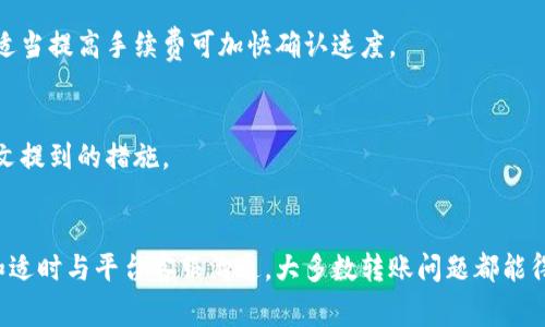   以太坊钱包转账后几天未到账的原因与解决方案 / 
 guanjianci 以太坊钱包, 转账到账, 区块链 /guanjianci 

引言
以太坊是当前区块链技术中最为流行的平台之一，尤其在智能合约和去中心化应用(DApp)方面的应用广泛。然而，对于许多新用户来说，可能会遇到以太坊转账后几天未到账的情况，这种情况往往让人十分困惑和焦虑。本文将探讨这一现象的原因，提供解决方案，并回应一些相关的问题，以帮助用户更好地理解这一过程。

以太坊转账的基本流程
在了解转账未到账的原因之前，首先需要理解以太坊的转账是如何运作的。与传统银行转账不同，以太坊的转账是基于区块链技术的。每当一笔交易被发起时，网络中的矿工通过计算创建一个新区块，如果交易被成功验证，交易将写入区块链。用户在发起转账时，往往需要支付“矿工费”（Gas费），该费用会影响交易的处理速度。
转账过程如下：
ol
    li用户通过以太坊钱包生成交易申请，填写接收地址、转账金额及矿工费。/li
    li交易信息被广播到以太坊网络。/li
    li矿工接收交易并确认其有效性。/li
    li矿工将交易包含在新区块中，并计算奖励。/li
    li交易被确认后，资金进入接收方钱包。/li
/ol

转账未到账的常见原因
对于以太坊转账未到账的现象，可能有多种原因。以下列出了一些常见原因：

h41. 矿工费设置过低/h4
矿工费是激励矿工处理交易的费用。如果用户设置的矿工费用较低，交易可能不会被快速确认，导致到账延迟。在繁忙时段，网络的拥塞情况会加剧这一问题。

h42. 网络拥堵/h4
以太坊网络有时会遭遇拥堵，尤其是在大规模的ICO或重要事件发生时。网络拥堵会导致交易确认时间延长。在这种情况下，即使矿工费用设置正常，交易的确认时间也会推迟。

h43. 交易被重播或被拒绝/h4
若交易在某些情况下被标记为无效（如发送到错误的地址），交易可能会被拒绝。在这种情况下，虽然用户会在钱包中看到交易信息，但实际上资金未被成功转移。

h44. 钱包或平台问题/h4
有时，用户使用的钱包或交易所可能出现技术故障，导致交易状态未能及时更新。此时，虽然交易已被确认，但用户可能会误以为交易未到账。

h45. 区块确认时间问题/h4
以太坊每个区块的出块时间约为12-15秒，用户在发起交易后，区块链会进行确认，通常需要一定数量的确认次数才能被视为安全。如果网络繁忙，确认数量的完成时间可能会延长。

如何解决以太坊转账未到账的问题
如果你发现以太坊转账已过了几天仍未到账，可以采取以下几种措施：

h41. 检查交易状态/h4
首先，可以通过以太坊区块链浏览器（如Etherscan）查询交易状态。输入你的交易哈希（TX Hash）后，可以查看交易确认情况。如果还未被确认，可能说明网络拥堵或矿工费用设置问题。

h42. 增加矿工费/h4
如果交易未被确认且矿工费用设置过低，可以尝试通过“加速器”服务来提高交易的优先权。一些网站和服务提供商允许用户支付额外费用，以提高其交易的确认速度。

h43. 保持冷静并耐心等待/h4
在某些情况下，即使矿工费用较低的交易也会在长时间后得到确认。保持冷静并定期检查交易状态是必要的。在网络高峰期，转账可能需要较长的时间。

h44. 联系钱包或交易所的客服/h4
如果交易状态显示已确认但没有到账，可以联系使用的钱包或交易所的客服。他们可以提供更详细的解释，并确保您的资金没有问题。

h45. 通过社区寻求帮助/h4
以太坊社区活跃，非常乐于提供帮助。您可以在相关论坛、Reddit、Telegram等社交平台上询问，可能会获得一些有用的建议。

常见问题解答

h4问题1：以太坊转账需要多长时间？/h4
以太坊转账的时间因多种因素而异，包括网络拥堵、矿工费用的设置及其他因素。一般来说，在网络正常的情况下，转账确认时间为几分钟至数小时，如果网络拥堵，可能需要等待更久。

h4问题2：如何查看以太坊转账的状态？/h4
您可以使用以太坊区块链浏览器（如Etherscan）来查看您的交易状态。输入交易哈希（TX Hash）可查询确认情况、承载块号等信息，了解你的资金状态。

h4问题3：如果以太坊交易长时间未确认该怎么办？/h4
首先，检查交易状况并查看矿工费用设置是否合理。根据情况，考虑使用交易加速器、联系钱包客服或等待一段时间。如果经过几天仍未确认，最好寻求专业帮助。

h4问题4：转账金额是否会影响到账时间？/h4
转账金额本身不会直接影响到账时间，主要是矿工费的设置、网络拥堵情况等因素。减少手续费可能导致交易在网络中被优先级较低，反之，适当提高手续费可加快确认速度。

h4问题5：未到账转账会导致资金丢失吗？/h4
如果转账状态显示为未确认，并不意味着资金丢失。资金仍在发起者的控制下，可以在确认后安全到账。如果长时间未确认，可以尝试采取前文提到的措施。

总结
以太坊转账几天未到账的现象虽让人困惑，但了解转账原理和常见问题后，我们可以更有效地解决问题。通过合理设置矿工费用、耐心等待和适时与平台客服沟通，大多数转账问题都能得到解决。希望每位以太坊用户都能顺利地进行交易。