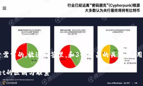 思考一个并且最接近用户搜索需求的，放进标签里，和3个相关的关键词 用逗号分隔，关键词放进标签里:

TokenPocket钱包与TP Wallet的区别与联系