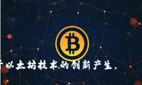  gairi 以太坊钱包在线缓存：如何选择和使用最优解？/gairi  
 guanjianci 以太坊, 钱包, 在线缓存/guanjianci  

在数字货币的世界中，以太坊成为了一个备受关注的生态系统。作为一个平台，以太坊不仅支持智能合约的执行，还提供了去中心化应用（dApp）开发的环境。为了交易、持有和管理以太坊及其代币，用户需要一个安全可靠的钱包。随着去中心化金融（DeFi）的兴起，以及NFT（非同质化代币）的流行，钱包的需求日益增加。在这种背景下，以太坊钱包在线缓存的概念逐渐浮现在用户面前。

在线缓存是一种将短期数据存储在网络上的解决方案，以便于更快速的信息访问和处理。在以太坊钱包应用中，在线缓存的运用可以提升用户体验，使得钱包操作更加流畅。用户在选择适合的以太坊钱包时，如何理解在线缓存的功能，如何使用以及应该关注哪些安全问题，这些都是值得深入探讨的内容。

### 以太坊钱包的基本概念与功能

以太坊钱包的第一步是理解其基本概念。以太坊钱包不仅仅是存储以太币（ETH）和基于以太坊的代币（如ERC20、ERC721）的地方，它还是管理身份和访问智能合约的工具。以太坊钱包主要分为几类：热钱包、冷钱包和纸钱包。

热钱包是指可以连接到互联网的钱包，通常用户在使用时便捷，但风险也相对较高。冷钱包则是在离线状态下存储加密货币的设备，安全性更高但使用时稍显不便。纸钱包是将钱包的私钥打印在纸上，属于一种极端的冷存储方案。

在线缓存的含义在于，热钱包通常会利用在线缓存来提高交易速度和用户体验。比如，在执行某项操作时，钱包可能会先把一些数据缓存到本地或临时服务器上，减少与区块链网络的交互次数，从而加速整体表现。

### 以太坊钱包在线缓存的优势

1. 提高用户体验
在线缓存的最大优势之一就是提高用户体验。在以太坊交易中，用户需要频繁访问区块链网络查询余额、发送转账或者与智能合约进行交互。若每次都要直接与区块链交互，速度将会受到很大影响。通过在线缓存，钱包可以将最近的交易数据、账户余额或合约信息存储在缓存中，以便快速访问。

2. 降低网络负担
对于以太坊网络来说，交易处理能力有限，网络拥堵时常发生。通过在用户端进行数据的在线缓存，可以减少对网络的压力，降低因频繁查询引起的网络拥堵。这样不仅能提高用户的效率，还能提升整个以太坊网络的运营效率。

3. 快速加载与更好的响应时间
一个过的以太坊钱包，能够在用户发起请求时迅速加载，从而提升响应时间。在线缓存的存在，使得那些需要频繁加载的数据能够被快速调用，大幅度提升了金钱与时间的使用效率。

4. 改善交易确认时间
通过缓存最近的链上信息，钱包能够预测并缓存当前的网络状态，这样可以在用户启动交易时，提前完成交易签名及生成交易的过程，从而最大化地减少交易确认的时间。

5. 成本效益
对于开发者而言，在线缓存是一种降低成本的方式。在处理大量用户的请求时，主动减少对服务器和区块链的访问次数，能够有效减少服务器的负载及维护费用，同时也能为用户节省交易费用。

### 如何选择适合的以太坊钱包

选择合适的以太坊钱包并不是一件简单的事情。用户需要考虑钱包的安全性、适用性、易用性以及技术支持。其中，在线缓存的功能也是选择过程中重要的一点。

1. 钱包安全性
无论是热钱包还是冷钱包，安全性永远是第一位的。选择那些在行业内拥有良好口碑和安全意识的钱包，是用户的首要任务。

2. 用户体验
简洁易用的用户界面，合理的操作流程是最基本的要求。选择那些拥有人性化设计的以太坊钱包，可以大大减少用户学习成本。

3. 在线缓存功能
在现代加密货币钱包中，在线缓存的能力是改善性能的关键因素。应关注钱包是否具备此技术，以及其是否能够有效利用此功能来缩短工作流程。

4. 客户支持和社区
在使用以太坊钱包的过程中，若出现了问题，能否得到及时的客户支持和帮助，以及是否有活跃的用户社区提供共享经验，都是至关重要的。

5. 多币种支持
随着数字货币品种的激增，选择支持多种数字资产的钱包，可以为用户带来更多的灵活性和便捷性。

### 安全问题解析

1. 如何防范在线缓存的安全风险
虽然在线缓存带来了许多便利，但随之而来的安全性风险也是用户必须关注的问题。攻击者可能通过各种技术手段获取缓存中的敏感数据，从而导致资产的损失。因此，用户应首先了解在线缓存的机制与原理。应选择那些在安全性方面已做了严密安排的钱包应用，比如使用SSL加密和多重身份验证等技术来保护账户。

2. 审查缓存的内容
在选择使用某款钱包之前，用户应审查其在线缓存的策略。钱包应用应明确说明缓存中存储了哪些数据、数据的有效期限、如何清理无用的数据等。但不应将机密密钥或敏感信息保存在缓存中。

### 后续思考与建议

1. 在线缓存的未来
可以预见的是，随着用户对以太坊生态系统的深度使用，在线缓存的技术将不断进化，成为钱包应用中的标准组成部分。使用区块链技术提高安全性，结合先进的缓存机制，能够有效提升钱包的性能与用户体验。

2. 除了在线缓存，其他手段
除了在线缓存技术，未来可以借助人工智能（AI）分析用户的使用行为，网络调用和数据处理的方式，实现更加个性化的用户体验。

总之，以太坊钱包在线缓存的使用，对于提升用户体验和交易效率具有重要意义。希望用户在选择钱包时能够综合考虑多方面的因素，选择最适合自己的以太坊钱包。

### 常见问题

1. **以太坊钱包在线缓存是如何运作的？**
2. **在线缓存引发的安全隐患具体有哪些？**
3. **选择以太坊钱包时应注意哪些特性？**
4. **在线缓存如何提高以太坊钱包的功能性？**
5. **将来以太坊钱包的在线缓存还会如何发展？**

以上是关于以太坊钱包在线缓存的各个方面的深入探讨和具体问题解析，为了更好的指引用户在不断变化的数字货币市场中做出明智的选择和决策。希望未来能看到更多基于以太坊技术的创新产生。