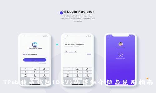 TP比特币钱包(BSV)的详细介绍与使用指南