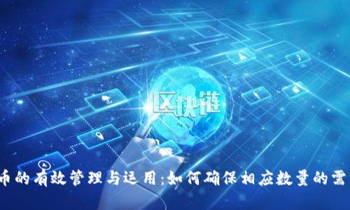  数字货币的有效管理与运用：如何确保相应数量的需求与供给