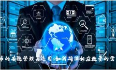  数字货币的有效管理与运