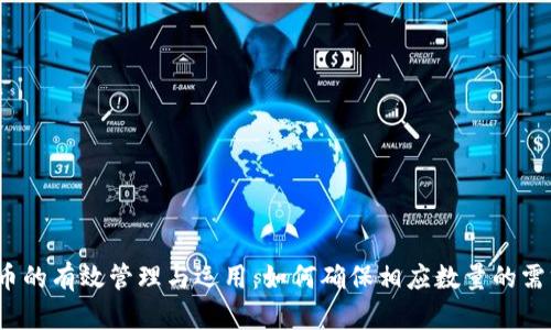  数字货币的有效管理与运用：如何确保相应数量的需求与供给