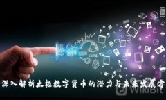 : 深入解析太极数字货币的
