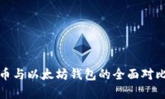 : 比特币与以太坊钱包的全