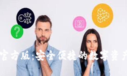 TPWallet官方版：安全便捷的数字资产管理工具