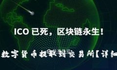 如何将TPWallet中的数字货币提取到交易所？详细教