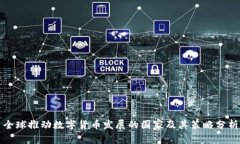 全球推动数字货币发展的