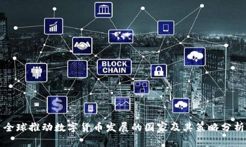 全球推动数字货币发展的国家及其策略分析