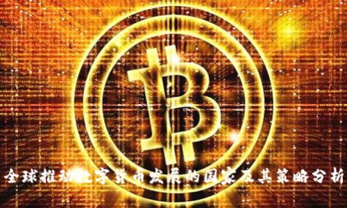 全球推动数字货币发展的国家及其策略分析