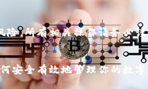 由于数字货币的复杂性和风险，所有相关操作请务必谨慎进行，以下信息仅供参考。


详解数字货币拆卸教程：如何安全有效地管理你的数字资产
