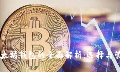 关于以太坊钱包的全面解析：选择与管理指南